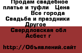 Продам свадебное платье и туфли › Цена ­ 15 000 - Все города Свадьба и праздники » Другое   . Свердловская обл.,Асбест г.